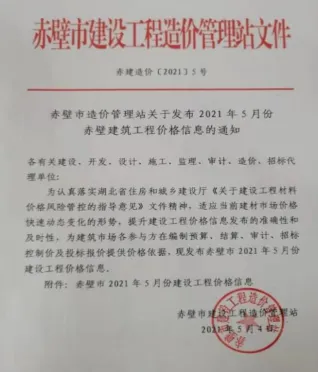 赤壁市造价信息2021年5期内容背书首图
