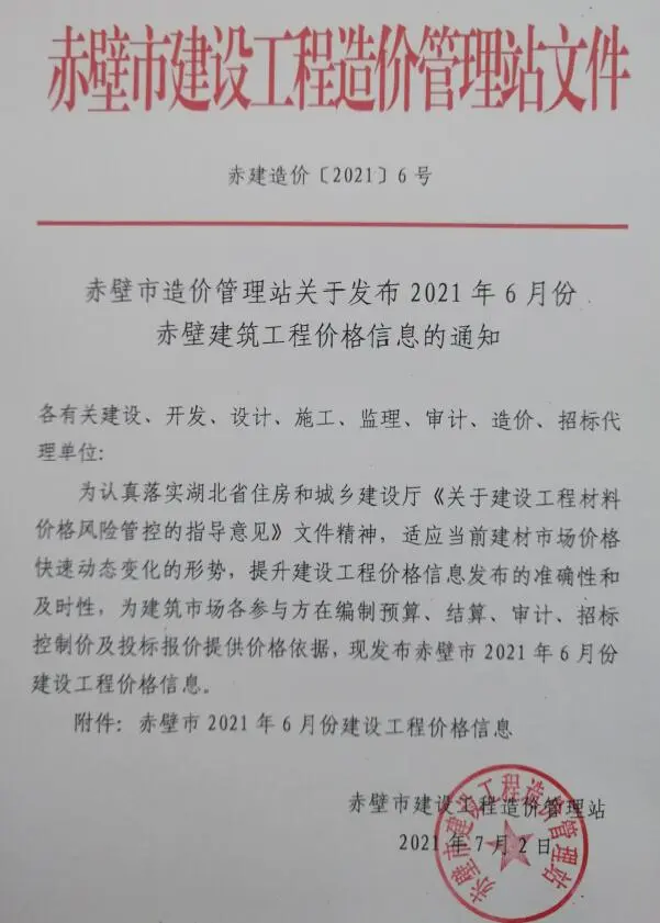 2021年赤壁工程造价信息