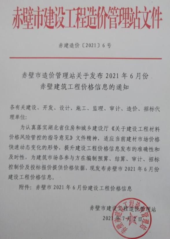 赤壁市2021年第6期造价信息