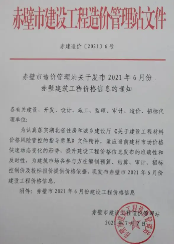 赤壁市2021年第6期招标造价信息