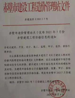 赤壁市造价信息2021年7月简介首图
