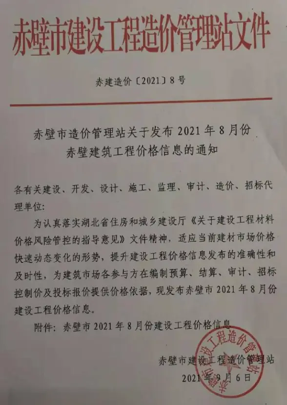 赤壁市2021年8月投标造价信息