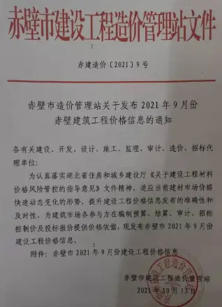 赤壁市2021年9月造价信息pdf