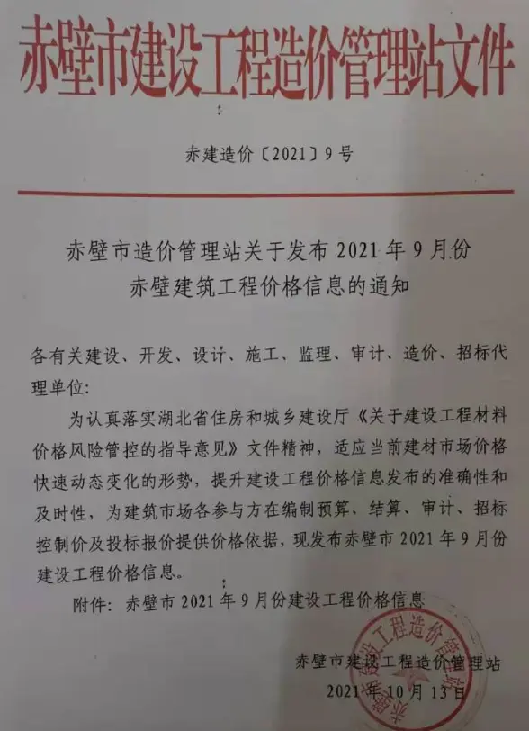 赤壁市2021年9月投标造价信息