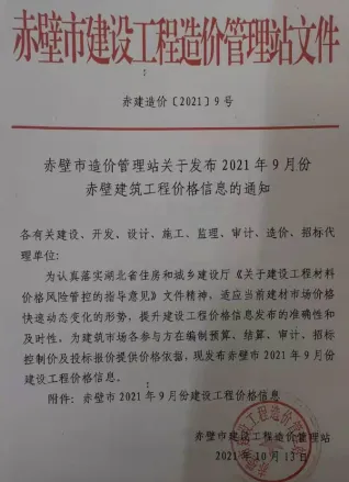 赤壁市造价信息2021年9月含义介绍首图