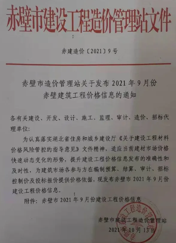 赤壁2021年9月建材预算价期刊扫描件pdf 赤壁2021年9月建材预算价