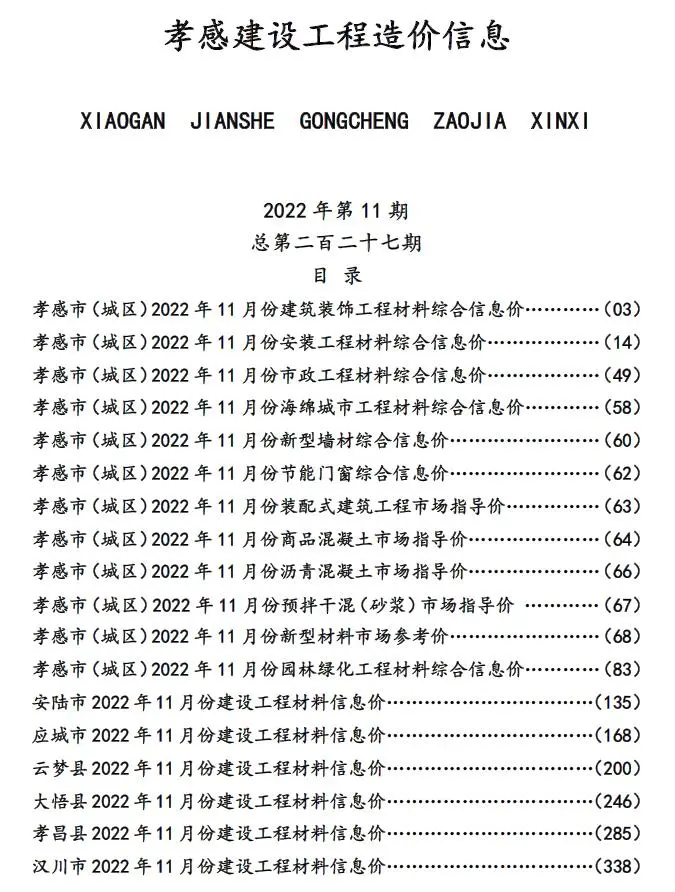 2022年孝感建设工程造价信息电子版