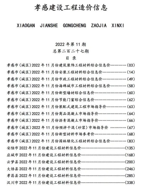 孝感市2022年11月建设工程造价信息封面