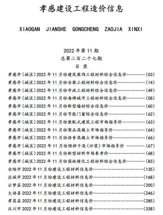 2022年孝感混凝土工程造价信息价电子版第一页
