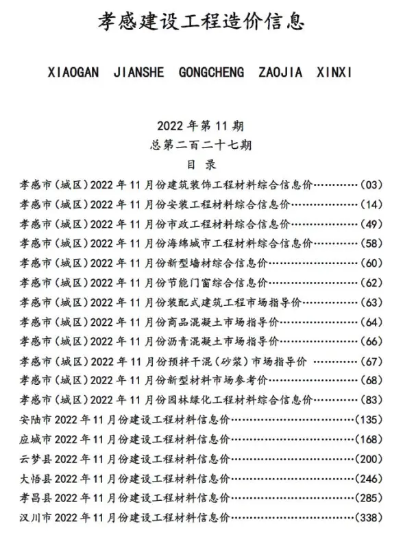 孝感市2022年11月建材造价信息