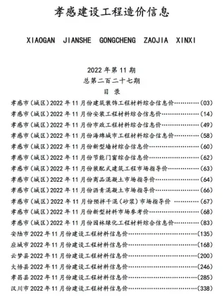 孝感市造价信息2022年11月覆盖面首图(工程材料指导价)