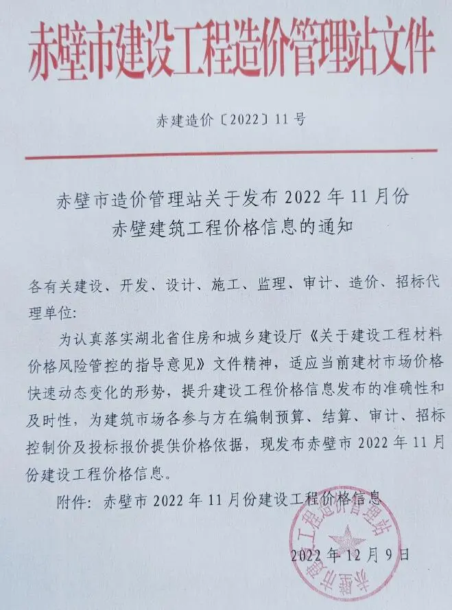 2022年11月赤壁市工程造价信息
