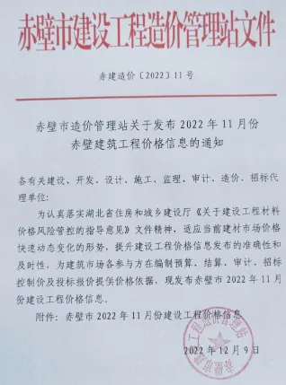 赤壁市造价信息2022年11月结构分析首图(工程结算参考价)