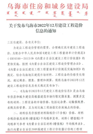 乌海市2022年12月造价信息简介首图(工程造价管理手册)