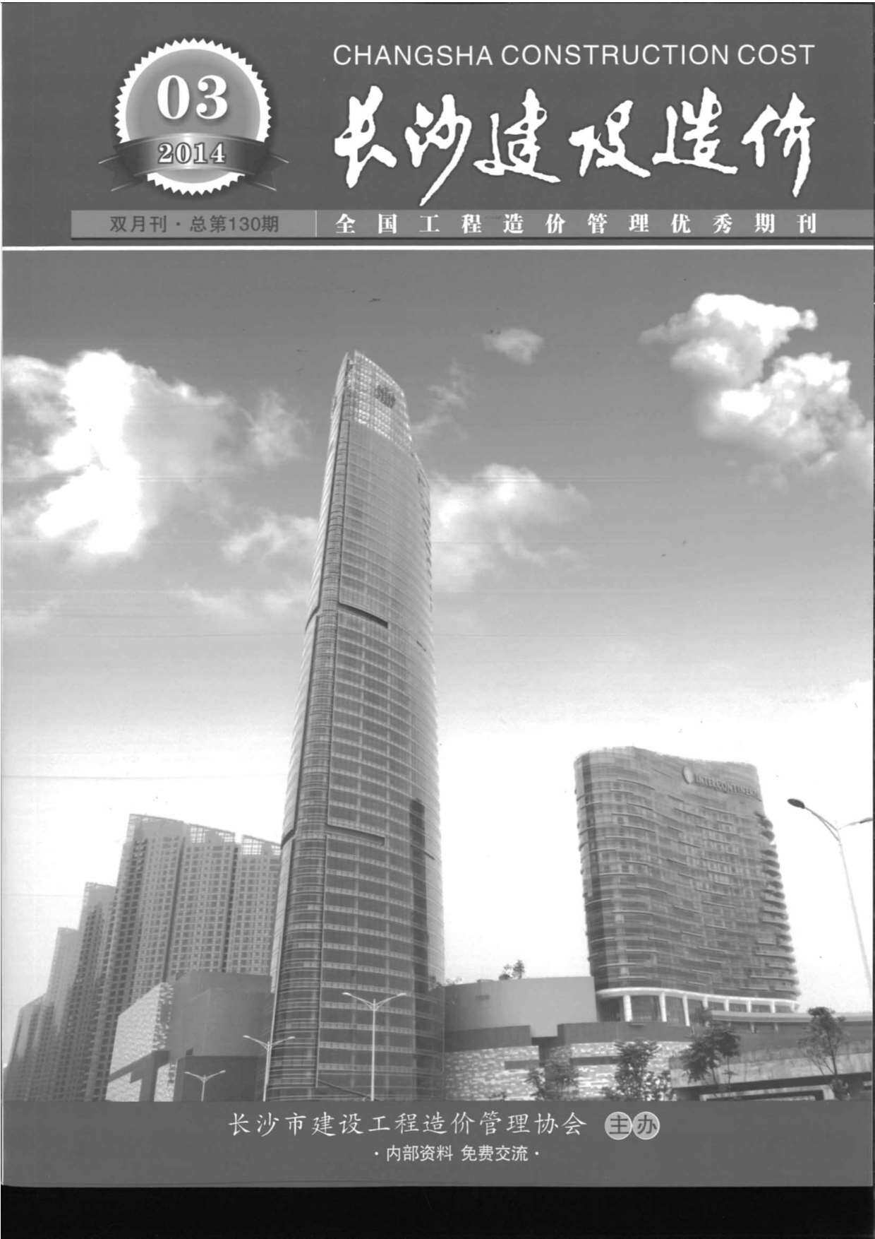 长沙市2014年3月工程造价信息期刊