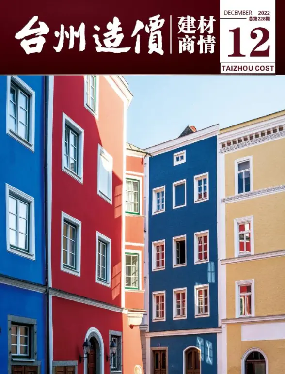 台州2022年12期建材商情结算造价信息