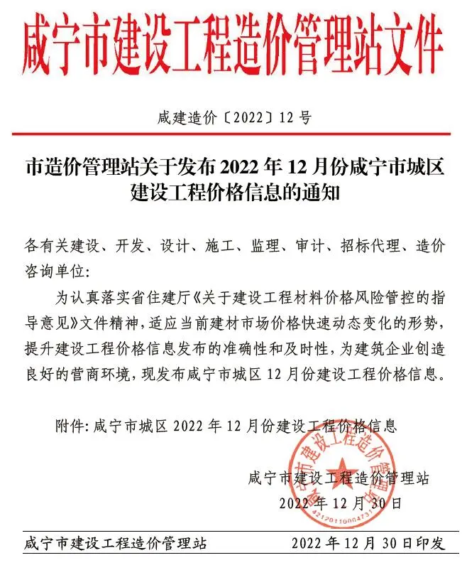 2022年12月咸宁建设工程造价信息