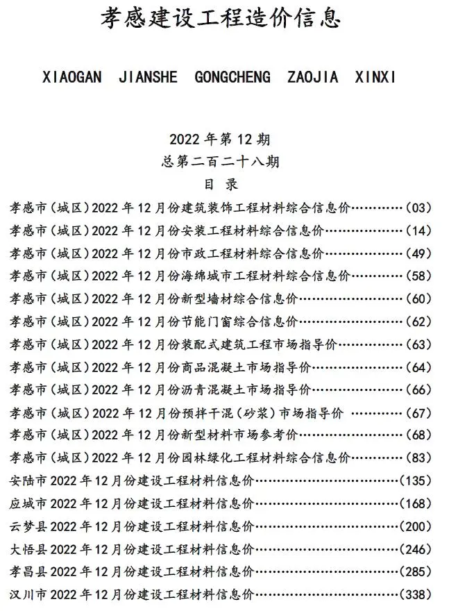 孝感2022年12月电子版建设工程造价信息