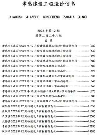 孝感市2022年12月造价信息核心概述首图