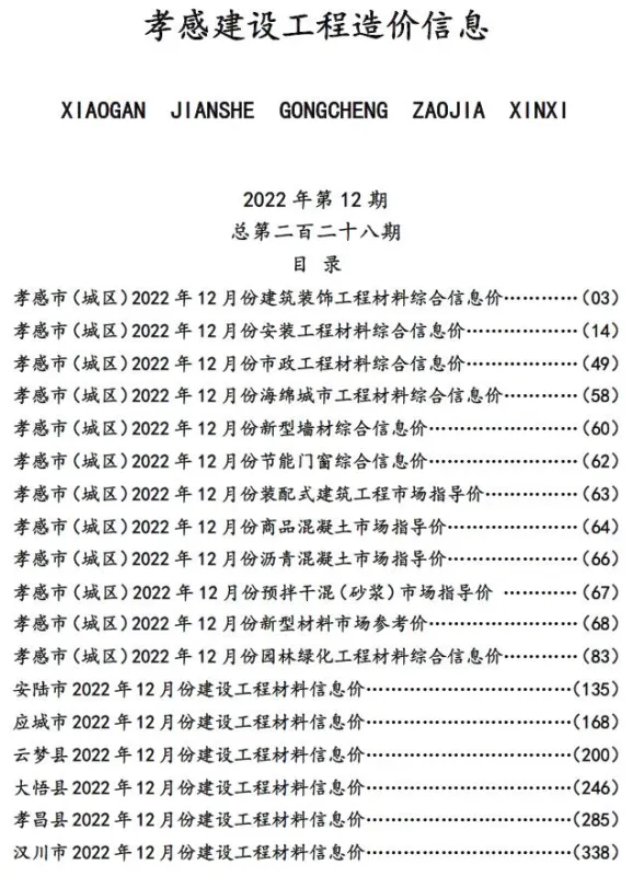 孝感市2022年12月建设工程造价信息封面