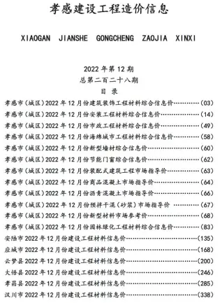 孝感2022年12月电子版建设工程造价信息