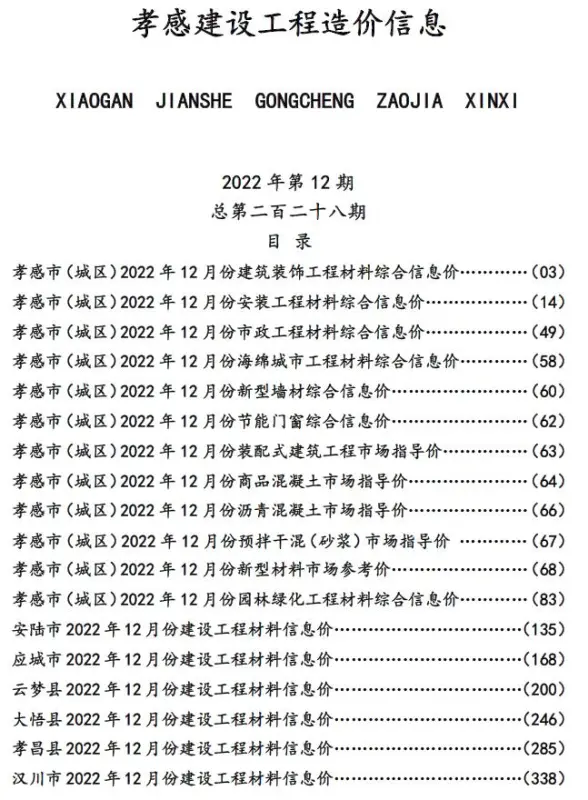 孝感市2022年12月建材造价信息