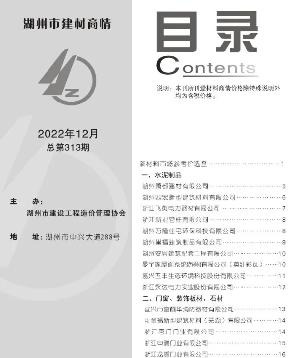 湖州2022年12期建材商情工程结算价