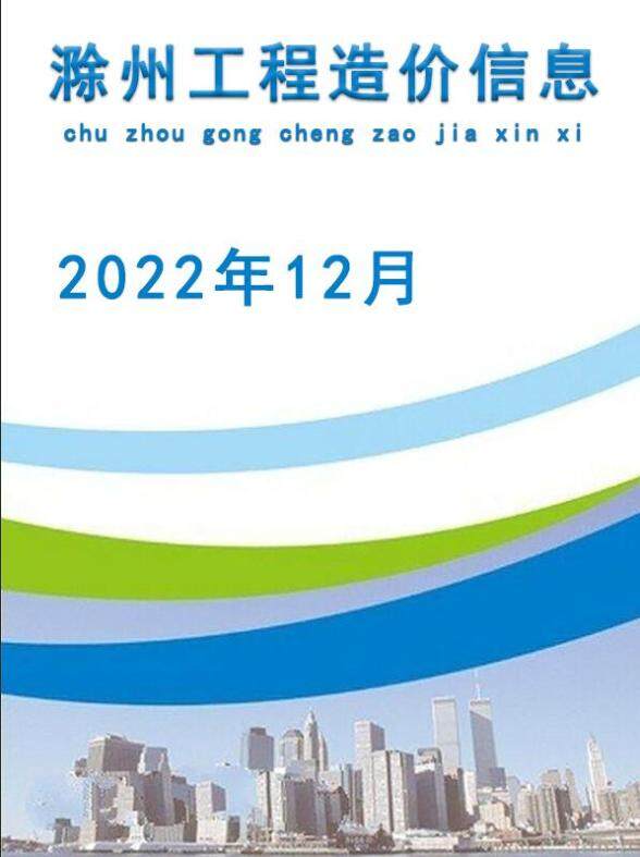滁州市2022年12月材料造价信息
