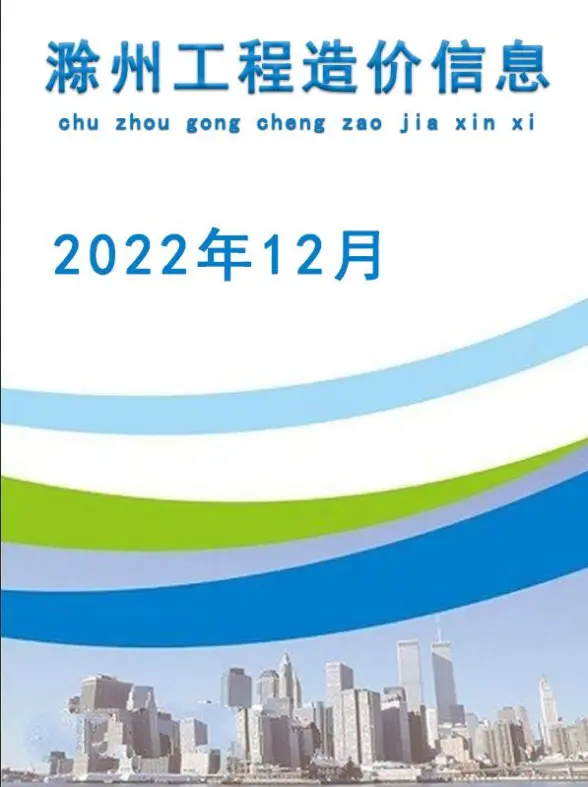 滁州市2022年12月工程造价信息