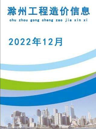 滁州市2022年12月建设工程造价信息