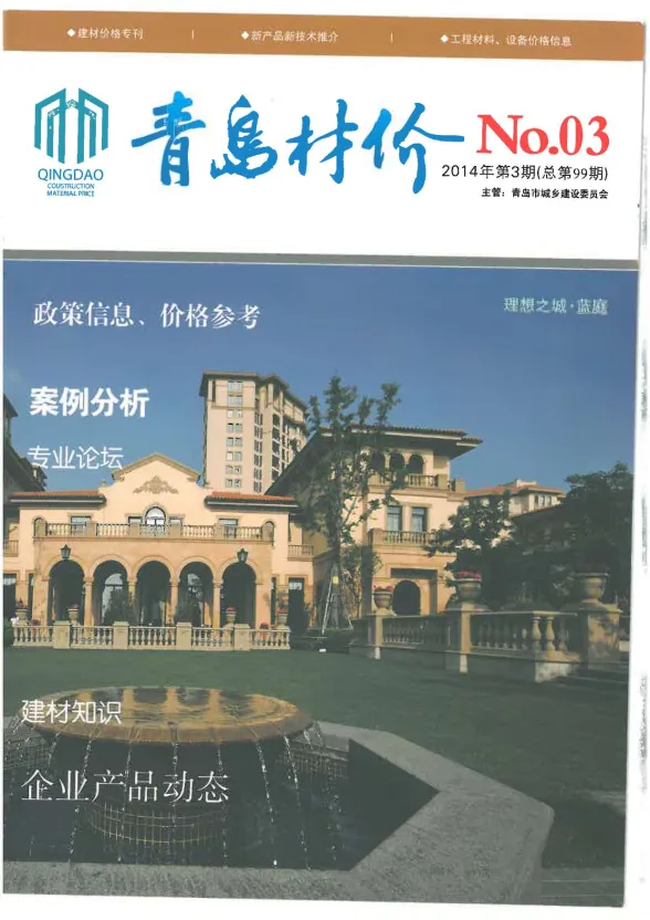 青岛市2014年3月建材造价信息PDF第一页