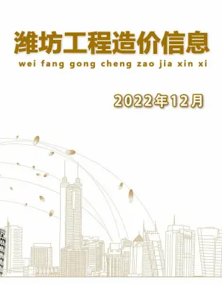 2022年潍坊建设工程造价信息