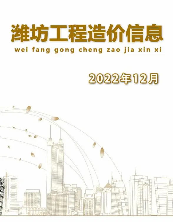 潍坊市2022年12月造价信息