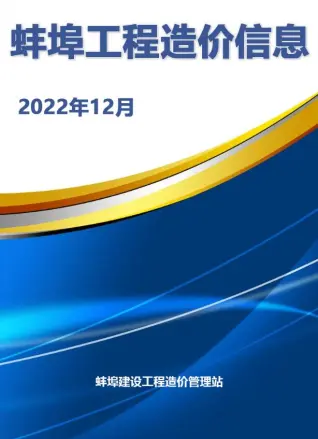 2022年12月蚌埠建设工程造价信息
