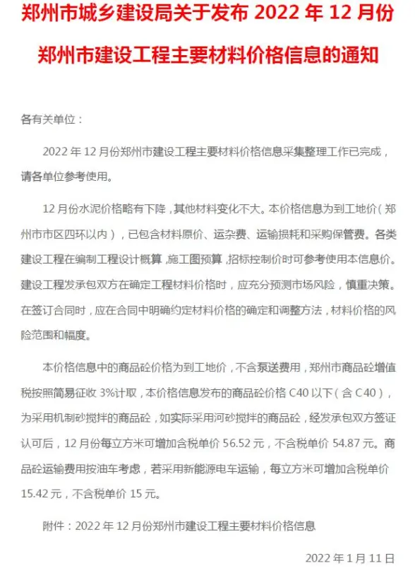 郑州市2022年12月预算造价信息