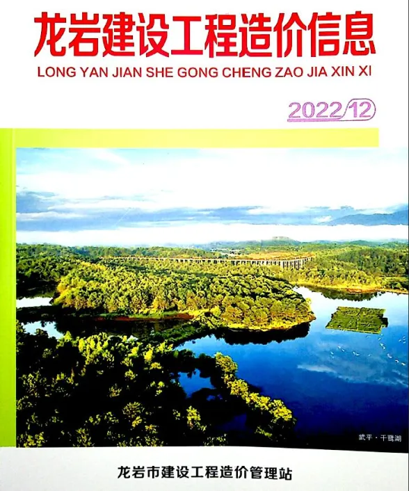 龙岩市2022年12月建设工程造价信息封面