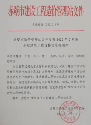 赤壁市造价信息2022年2月取定说明首图(工程结算参考价)