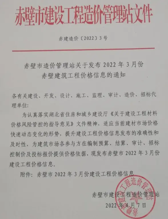 赤壁市2022年3月造价信息