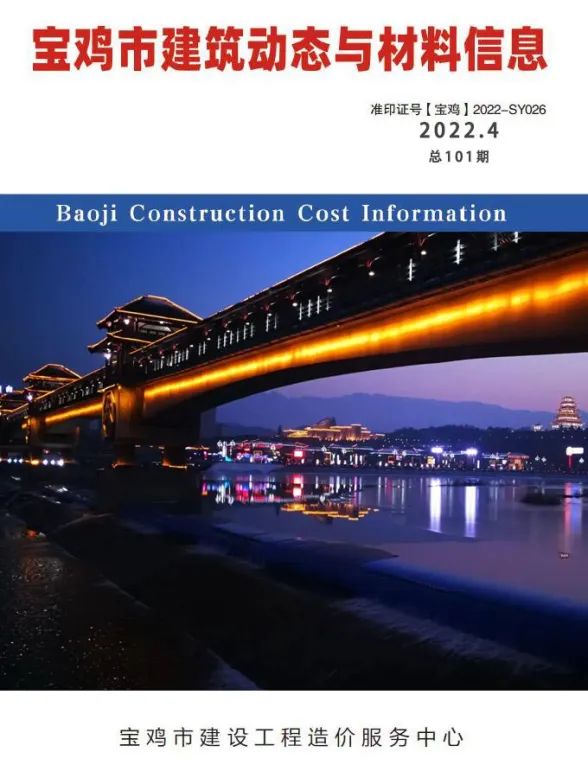 宝鸡市2022年4季度10、11、12月建筑动态与材料信息封面