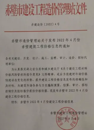 赤壁市2022年4月造价信息pdf