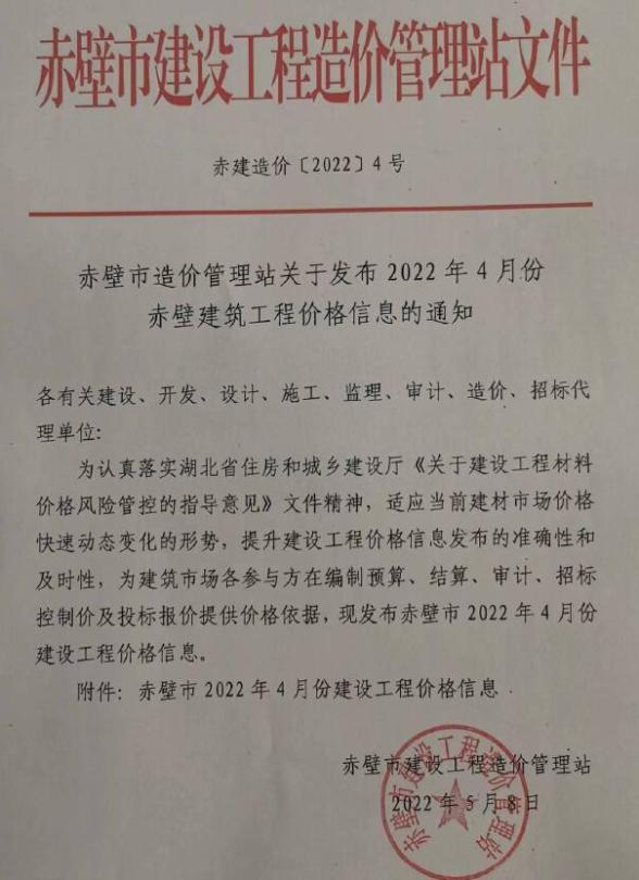 赤壁市2022年4月造价材料信息