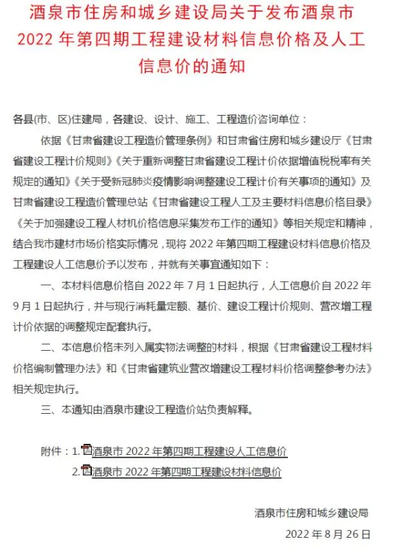 酒泉2022年4期7、8月招标造价信息