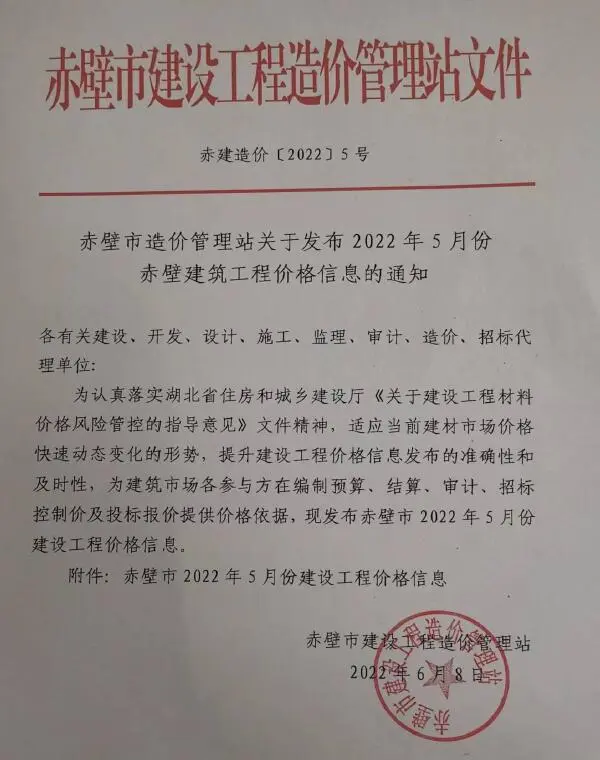 赤壁2022年5月工程造价信息