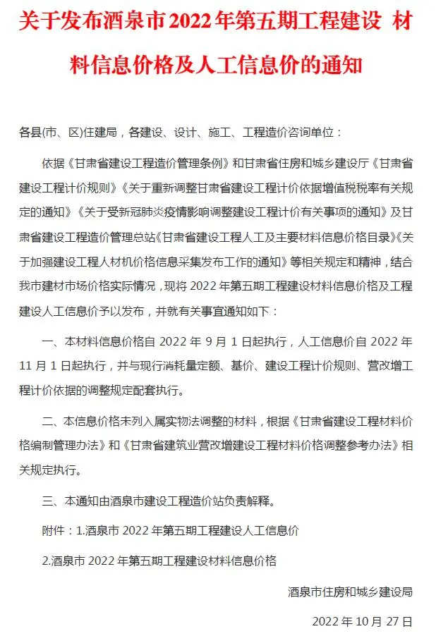 酒泉市2022年5期9、10月建设工程造价信息