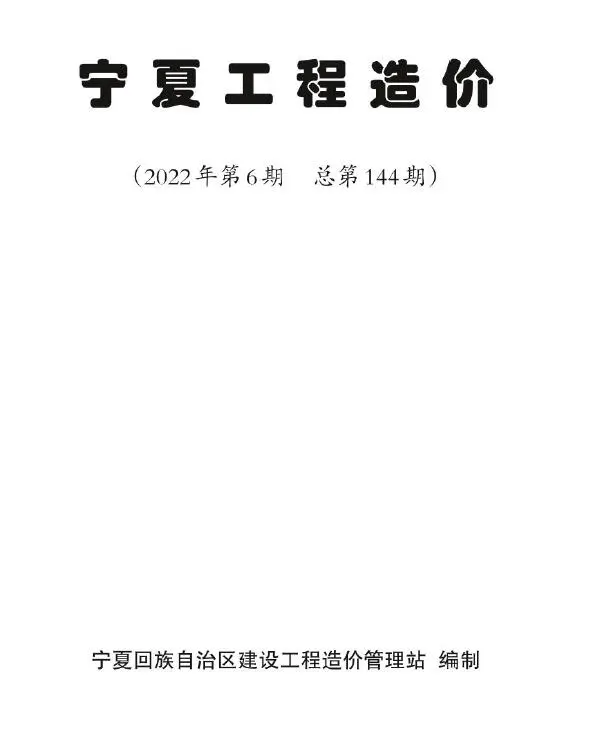 2022年6期11、12月宁夏自治区工程造价
