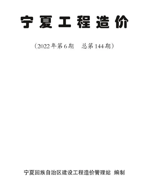 2022年6期11、12月宁夏自治区工程造价(造价信息)第一页
