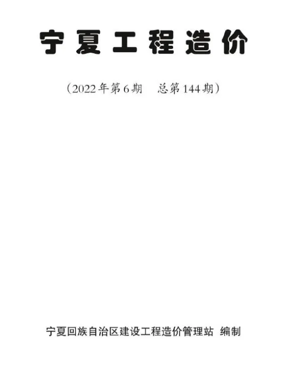 宁夏自治区2022年6期11、12月建材价格PDF第一页