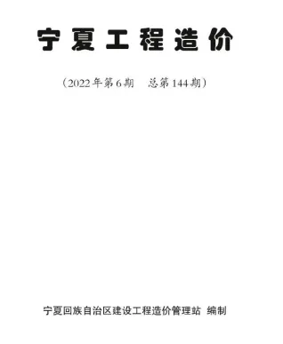宁夏2022年6期11、12月工程造价 2022年6期11、12月宁夏自治区工程造价(造价信息)第一页