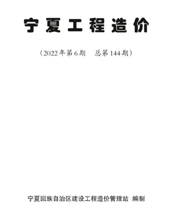 宁夏2022年6期11、12月建材造价信息