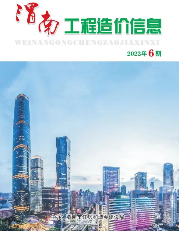 渭南2022年6期11、12月预算造价信息